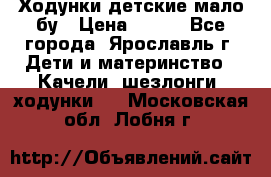 Ходунки детские мало бу › Цена ­ 500 - Все города, Ярославль г. Дети и материнство » Качели, шезлонги, ходунки   . Московская обл.,Лобня г.